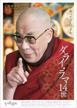 ダライ・ラマ14世のポスター