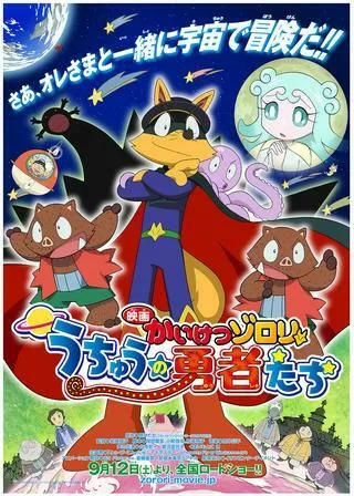 映画かいけつゾロリ うちゅうの勇者たちのポスター