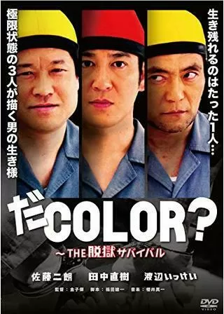 だCOLOR？ THE脱獄サバイバルのポスター