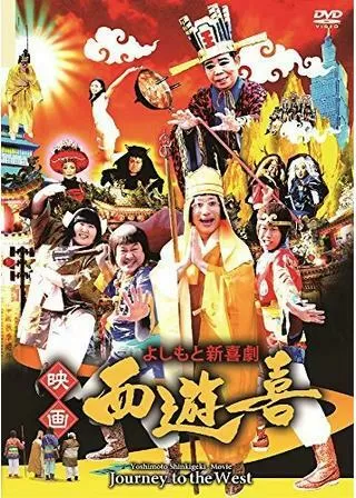 よしもと新喜劇 映画 西遊喜のポスター