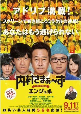 内村さまぁ～ず THE MOVIE エンジェルのポスター