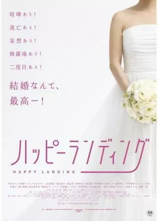 ハッピーランディングのポスター