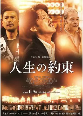 人生の約束のポスター