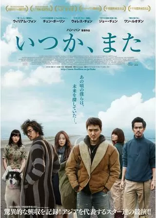 いつか、またのポスター