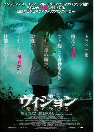 ヴィジョン 暗闇の来訪者のポスター