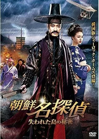 朝鮮名探偵2 失われた島の秘密のポスター