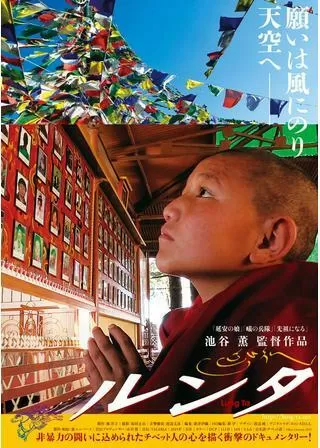 ルンタのポスター
