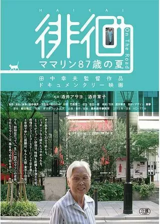 徘徊 ママリン87歳の夏のポスター