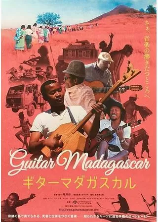 ギターマダガスカルのポスター