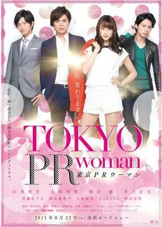 東京PRウーマンのポスター
