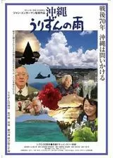 沖縄 うりずんの雨のポスター