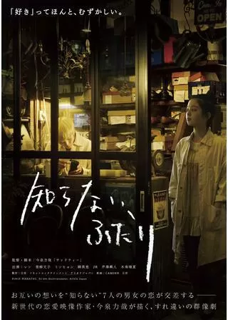 知らない、ふたりのポスター