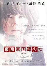 東京無国籍少女のポスター