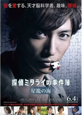 探偵ミタライの事件簿 星籠の海のポスター