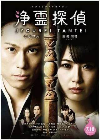 浄霊探偵のポスター