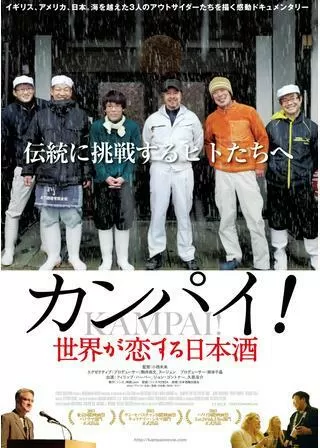 カンパイ！世界が恋する日本酒のポスター