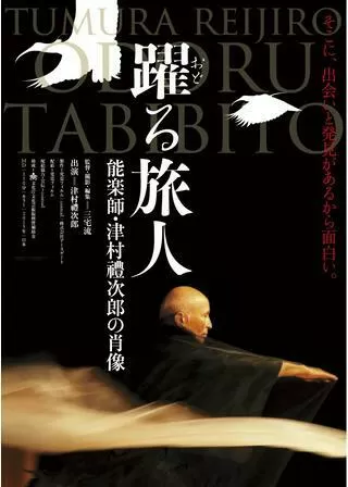 躍る旅人 能楽師・津村禮次郎の肖像のポスター