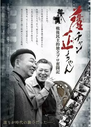 薩チャン正ちゃん 戦後民主的独立プロ奮戦記のポスター