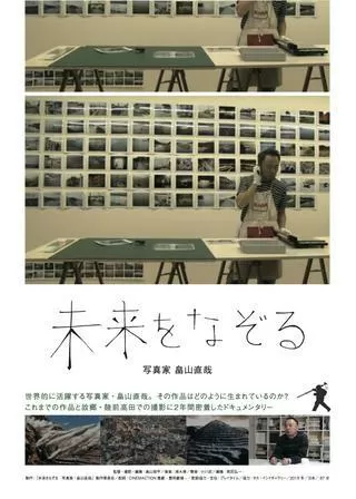 未来をなぞる 写真家・畠山直哉のポスター