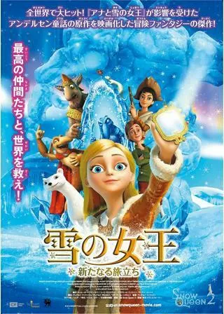 雪の女王 新たなる旅立ちのポスター