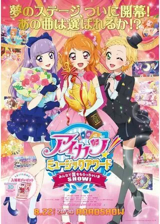 アイカツ！ミュージックアワード みんなで賞をもらっちゃいまSHOW!のポスター