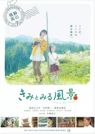 きみとみる風景のポスター