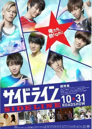 サイドラインのポスター