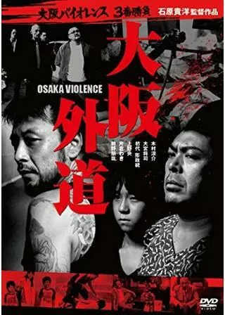大阪外道 OSAKA VIOLENCEのポスター
