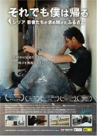 それでも僕は帰る シリア 若者たちが求め続けたふるさとのポスター