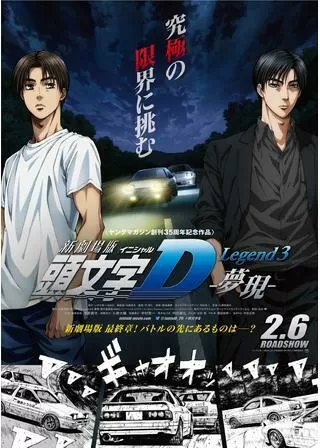 新劇場版 頭文字D Legend3 夢現のポスター