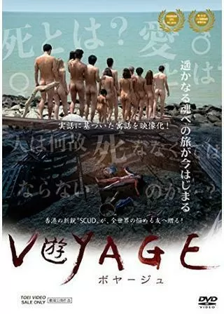 ボヤージュのポスター
