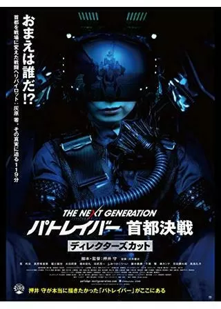 THE NEXT GENERATION パトレイバー 首都決戦 ディレクターズカットのポスター