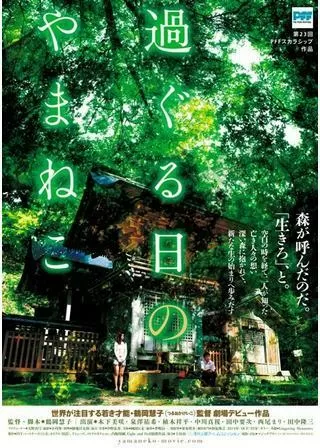 過ぐる日のやまねこのポスター