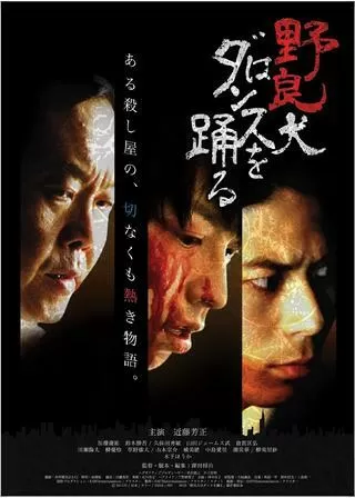 野良犬はダンスを踊るのポスター