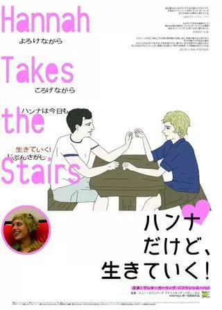 ハンナだけど、生きていく！／ハンナはいつも、アイされたいのポスター