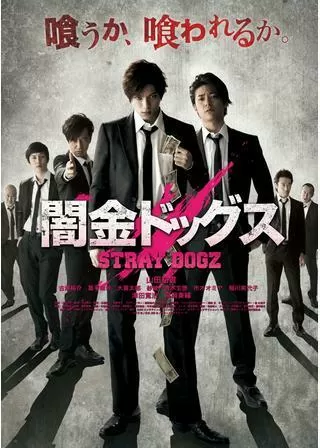 闇金ドッグスのポスター