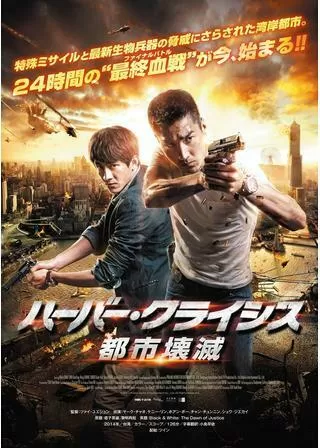 ハーバー・クライシス 都市壊滅のポスター