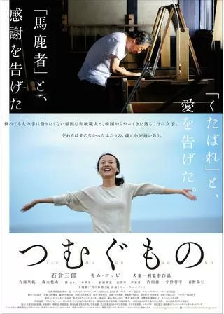 つむぐもののポスター