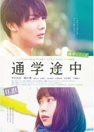 通学シリーズ 通学途中のポスター