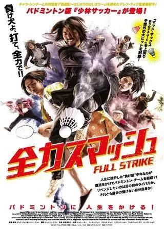 全力スマッシュのポスター