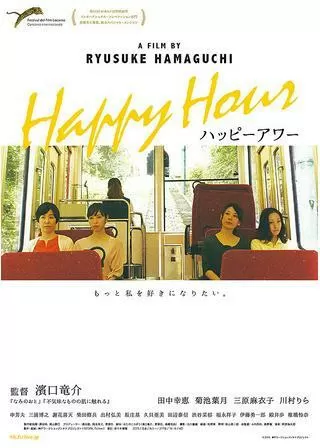 ハッピーアワーのポスター