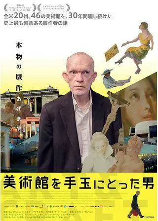 美術館を手玉にとった男のポスター