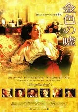 金色の嘘のポスター