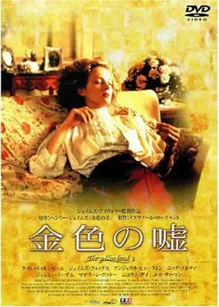 金色の嘘のポスター