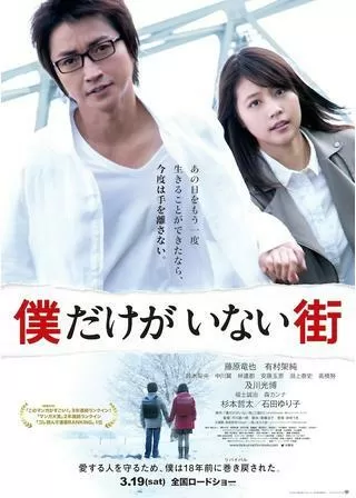 僕だけがいない街のポスター