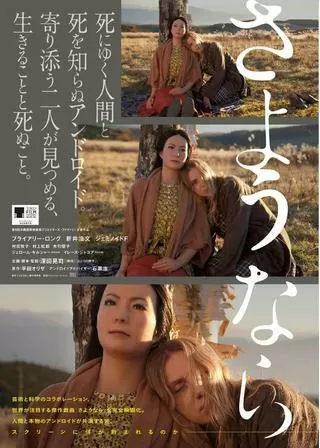 さようならのポスター