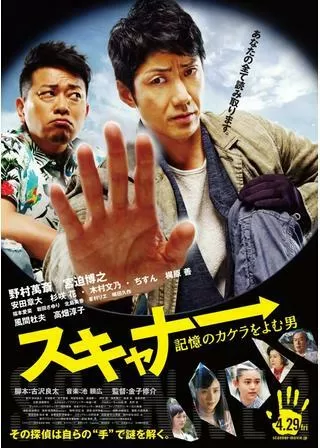 スキャナー 記憶のカケラをよむ男のポスター