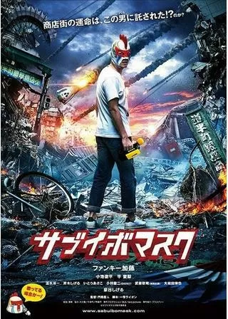 サブイボマスクのポスター