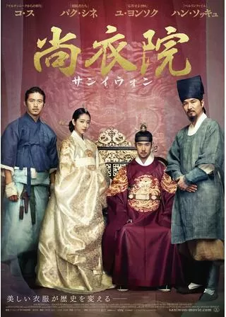 尚衣院 サンイウォンのポスター