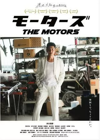 モーターズのポスター